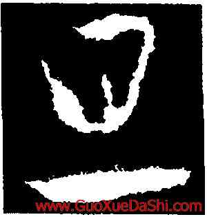 旦,王羲之,書法字典